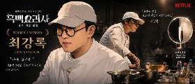 Korean cooking competition season 2 winner